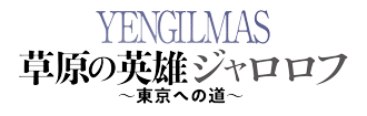 『草原の英雄ジャロロフ～東京への道～』公式サイト