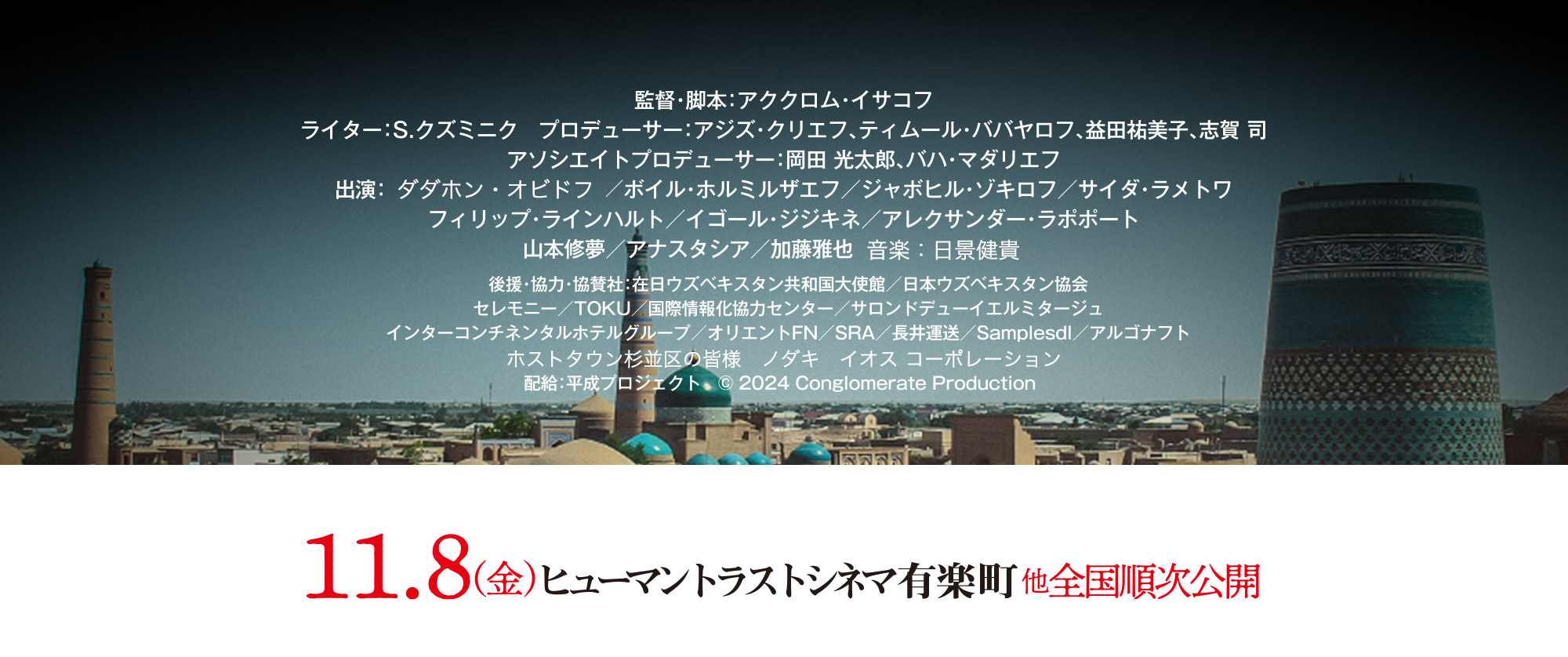 11月8日（金）ヒューマントラストシネマ有楽町他全国順次公開