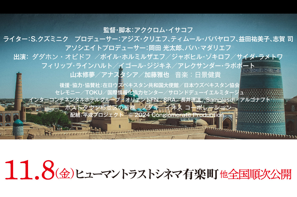 11月8日（金）ヒューマントラストシネマ有楽町他全国順次公開